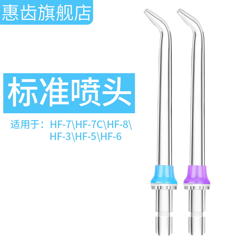 惠齿h2ofloss 冲牙器 标准喷头配件（2支装）19年3月份后机器适用