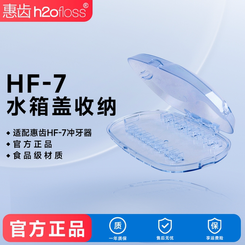 惠齿HF-7型号冲牙器水箱盖子配件