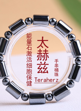 天然太赫兹Teraherz桶珠手串能量石男女融冰激活细胞保健手链饰品