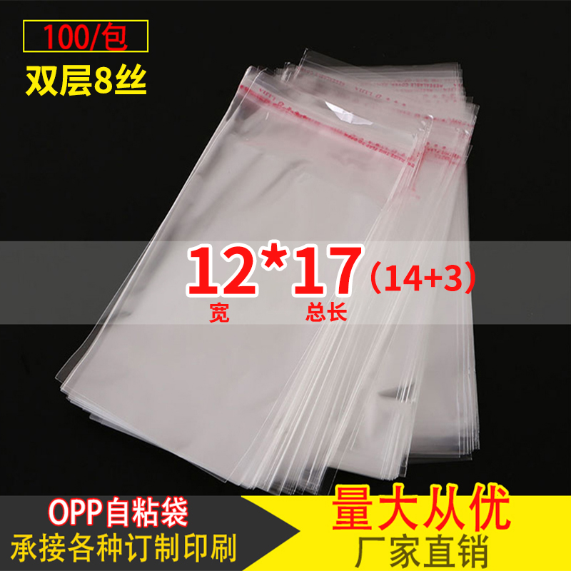 OPP不干胶自粘袋袜子手机包装袋装明信片透明塑封袋子8丝12*17cm