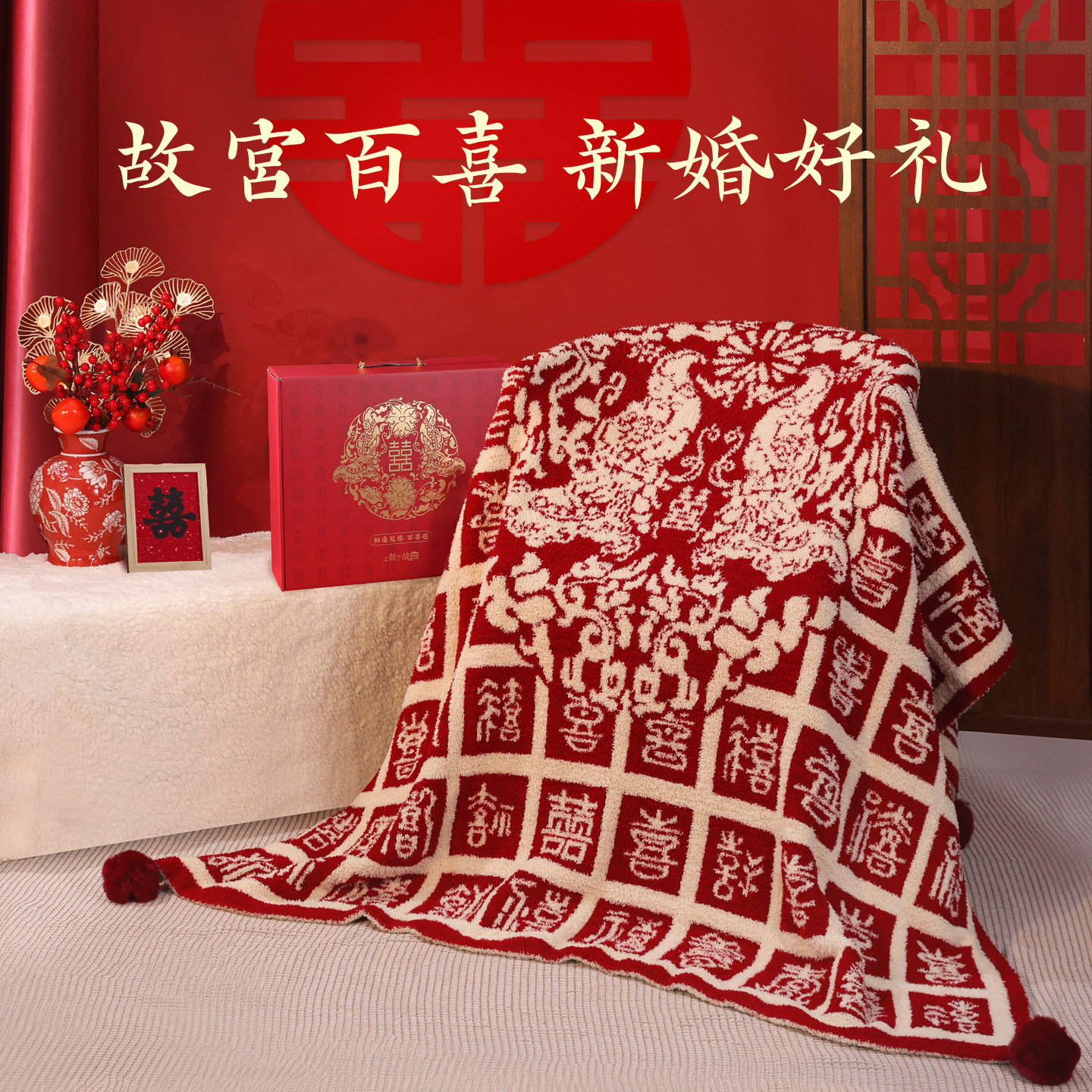 上新了故宫相逢见禧百喜毯结婚订婚沙发盖毯子闺蜜新婚新年礼物,节庆用品/礼品,创意抱枕,淘宝优惠券,粉丝福利购,淘宝优惠卷