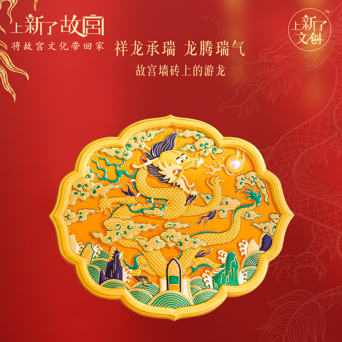 上新了故宫祥龙承瑞冰箱贴磁贴