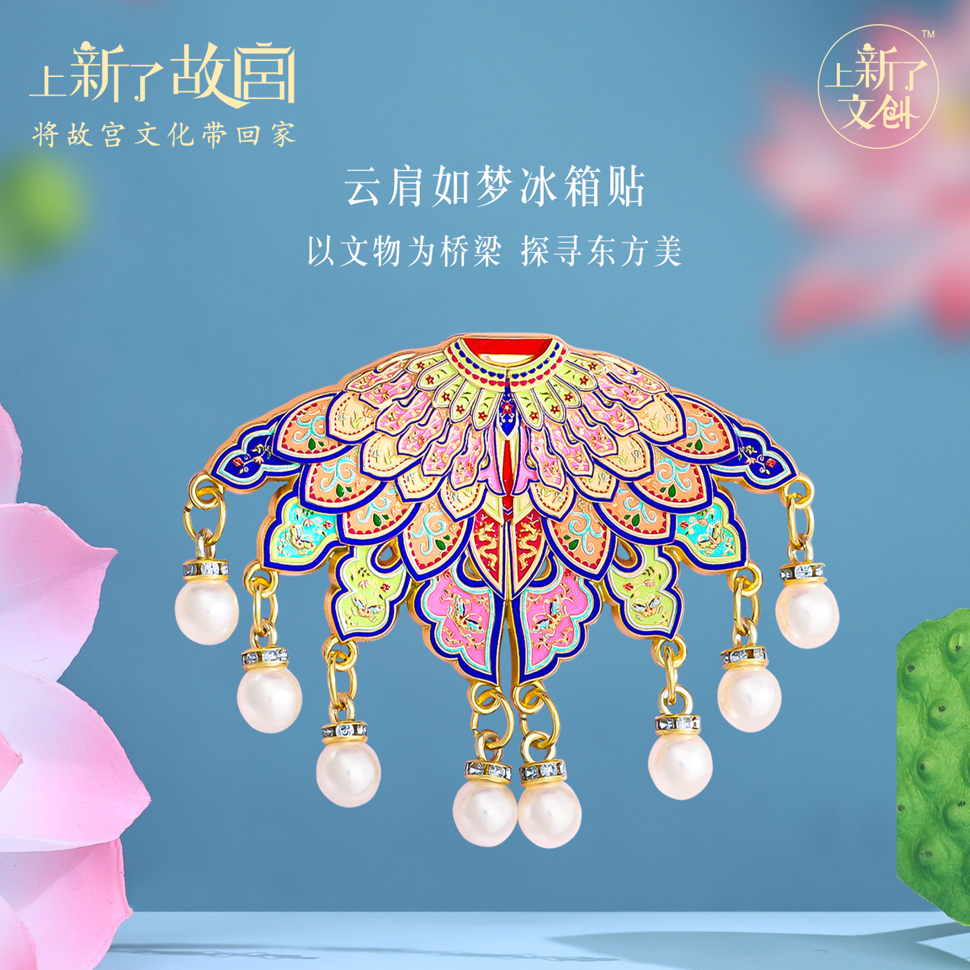 上新了故宫云肩如梦冰箱贴