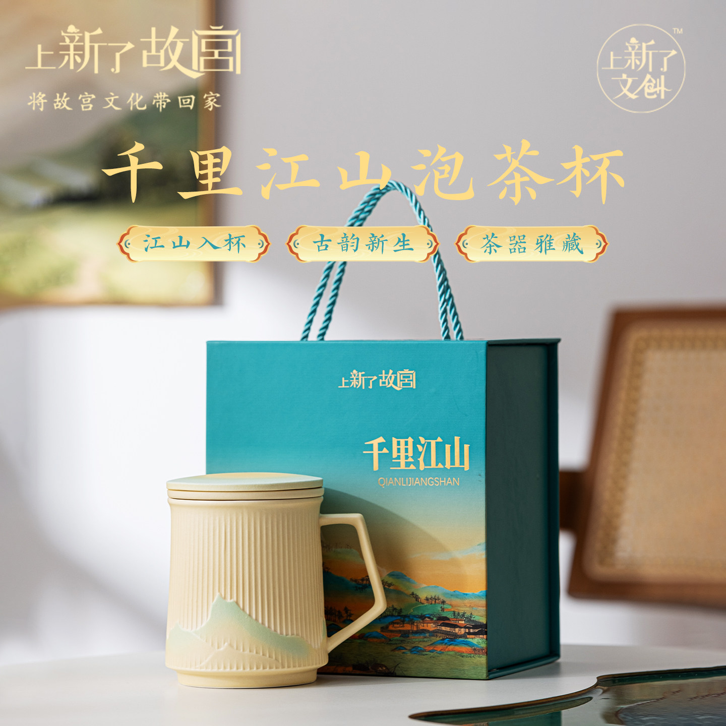 上新了故宫千里江山陶瓷泡茶杯办公带盖过滤水杯大容量生日礼物,节庆用品/礼品,文化创意杯子,淘宝优惠券,粉丝福利购,淘宝优惠卷