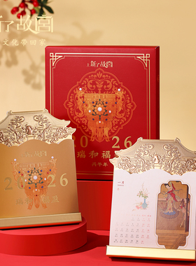 上新了故宫瑞和福盈2026年台历马年周月历摆件日历新年春节礼品
