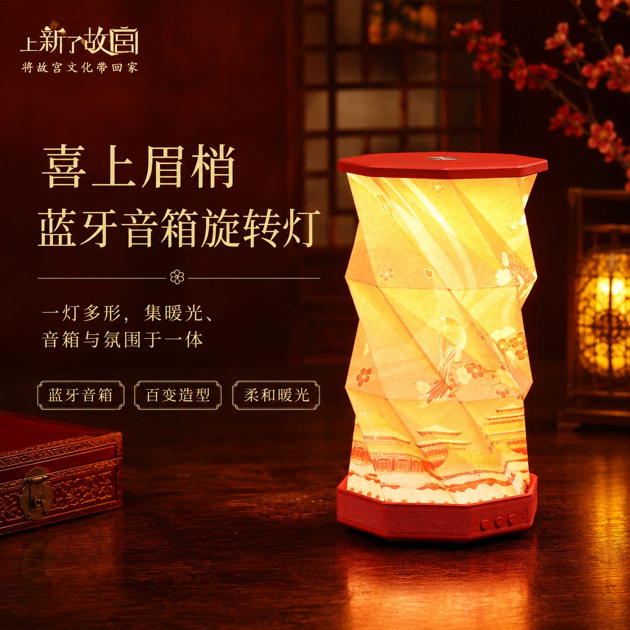 上新了故宫喜上眉梢蓝牙音箱旋转折叠灯摆件结婚订婚闺蜜生日礼物