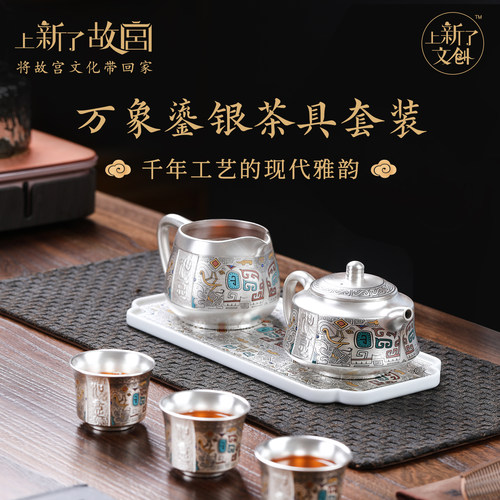 上新了故宫万象鎏银茶具套装