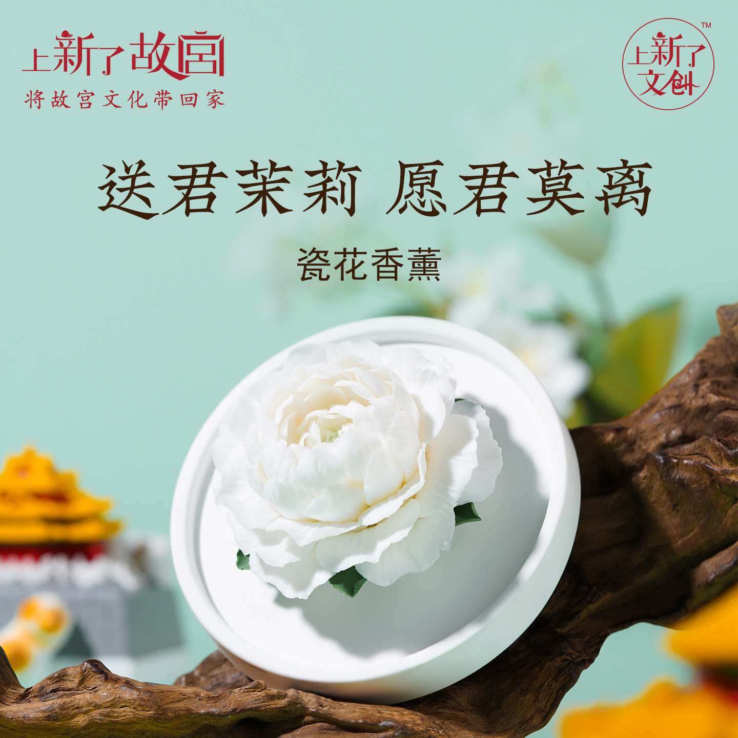 上新了故宫茉莉香薰礼盒陶瓷花摆件室内持久香氛阔香石生日礼物