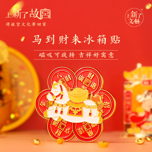 上新了故宫马到财来旋转冰箱贴
