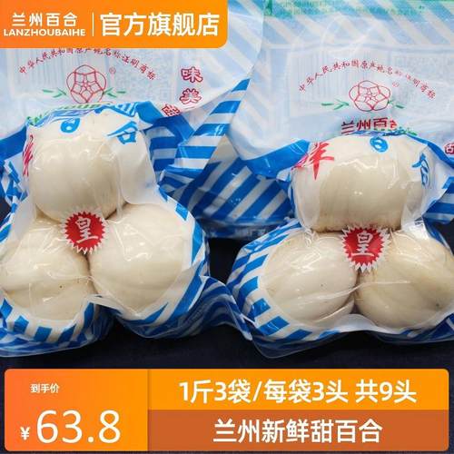正宗甘肃兰州百合9年生脆甜粉糯
