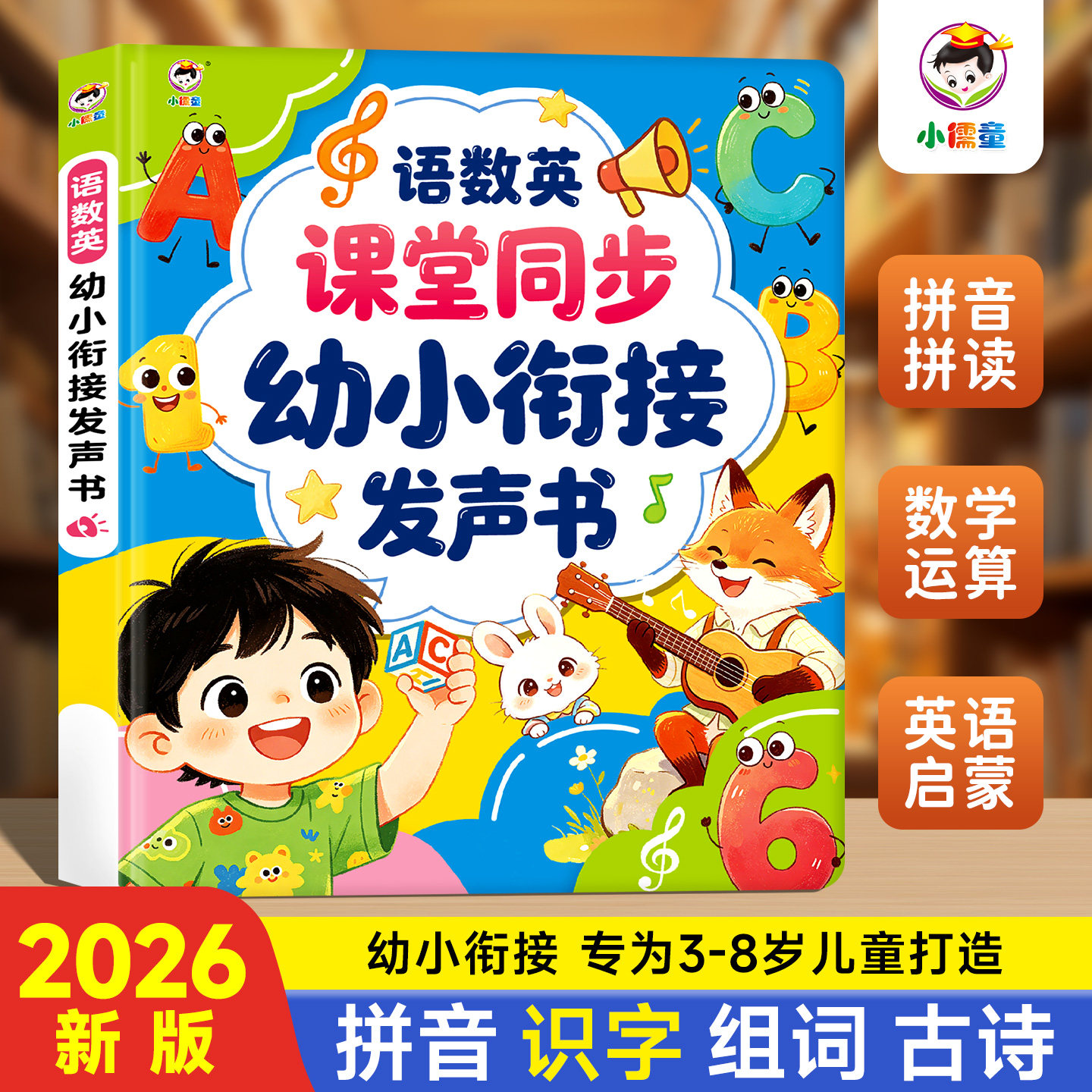 语数英幼小衔接早教启蒙有声书识字拼音英语学习点读发声书幼儿园