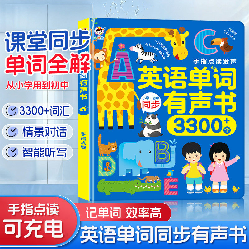 英语点读磨耳朵神器单词同步有声书小学儿童启蒙学习早教机发声书