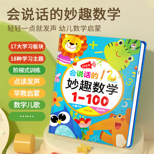 数学启蒙会说话的早教有声书