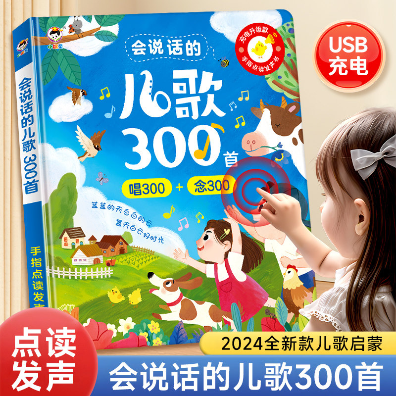 会唱歌的儿歌300首早教有声书宝宝学唱童谣点读发声书3到6岁儿童