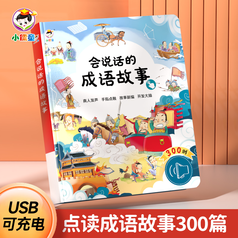 会说话的早教有声书成语接龙故事300则手指点读发声点读书婴幼儿启蒙认知绘本0到3–6-8岁2岁宝宝书籍撕不烂儿童益智玩具有声读物-封面