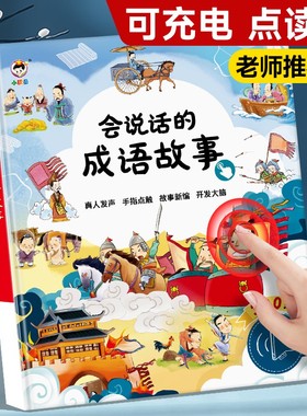 会说话的成语早教故事300则有声书会说话的发声书启蒙认知绘本幼儿童读物早教3-6-8岁手指点读一二三年级词语解释造句接龙近反义