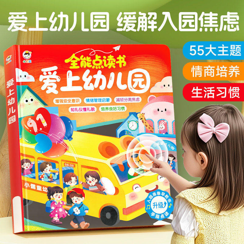 爱上幼儿园全能点读书儿童互动游戏有声书0-3岁宝宝入园准备绘本手指点读发声书儿童行为习惯培养自我保护会说话的幼儿早教启蒙书
