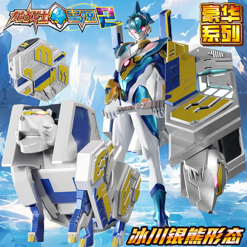 龙战士星源2第二季玩具冰川银熊儿童变形机器人金刚传奇星源王男3