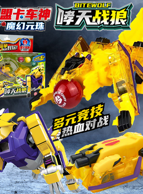 盟卡车神之魔幻元珠3玩具正品圆珠机神哮天战狼变形儿童男孩萌卡2