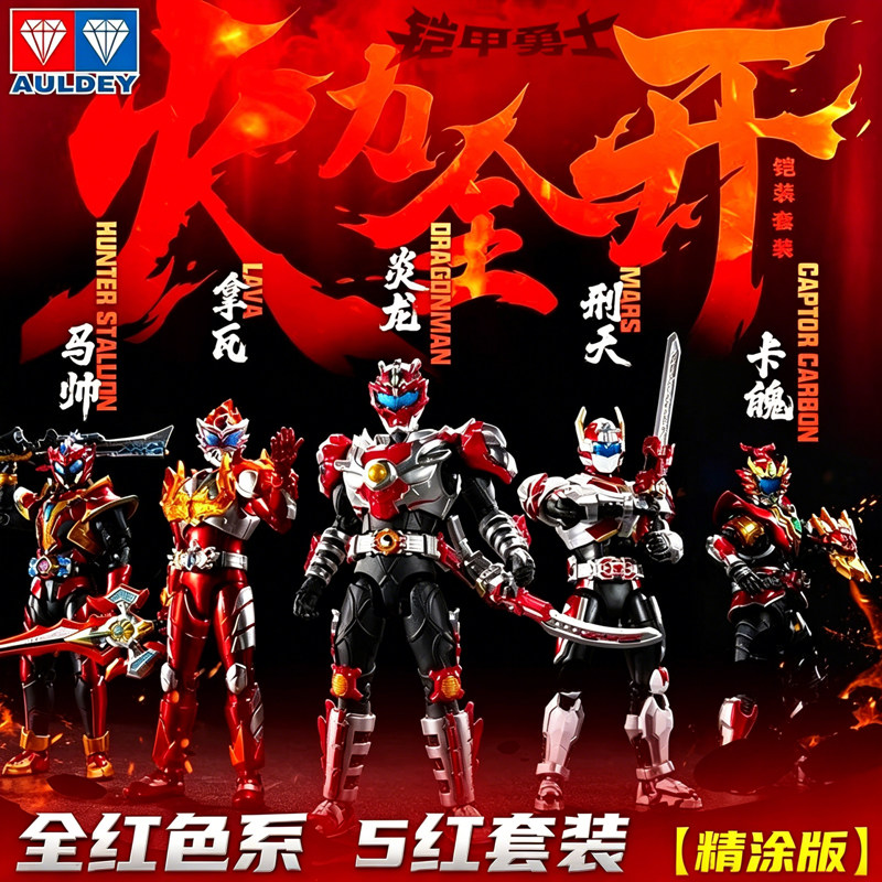 奥迪双钻正版铠甲勇士火力全开套装超可动人偶五红铠装炎龙侠手办