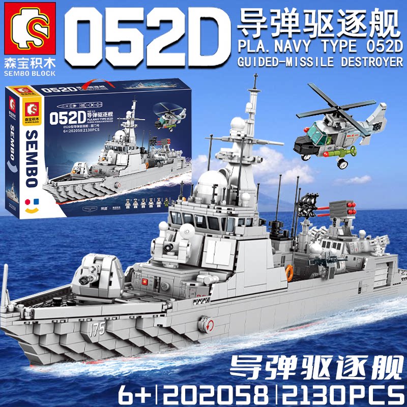 森宝积木052d导弹驱逐舰厦门号拼装玩具军舰航母模型男孩生日礼物