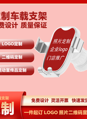 专属打造车载汽车手机支架车标照片LOGO企业重力车用防抖导航架