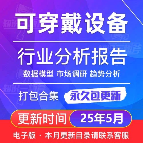 可穿戴设备智能设备市场调查 研究分析报告合集G298研报图表数据