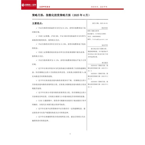 策略月报：指数化投资策略月报(2025年4月)-250401-金圆统一证券-11页数据分析报告