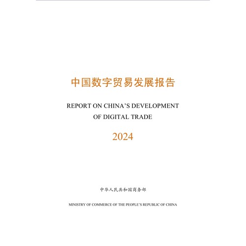 中国数字贸易发展报告2024-18页数据分析报告