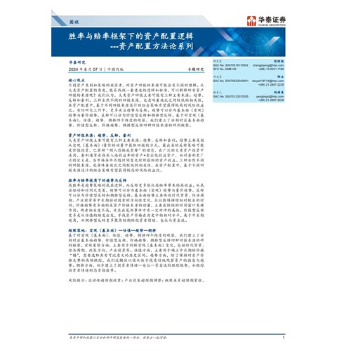 固收专题研究-资产配置方法论系列：胜率与赔率框架下的资产配置逻辑-240807-华泰证券-12页数据分析报告