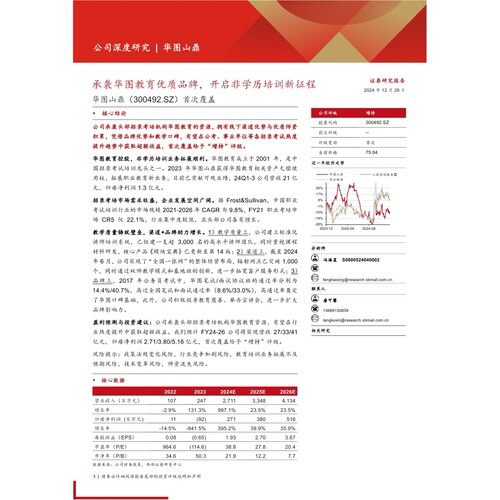 华图山鼎(300492)首次覆盖：承袭华图教育优质品牌，开启非学历培训新征程-241229-西部证券-21页数据分析报告
