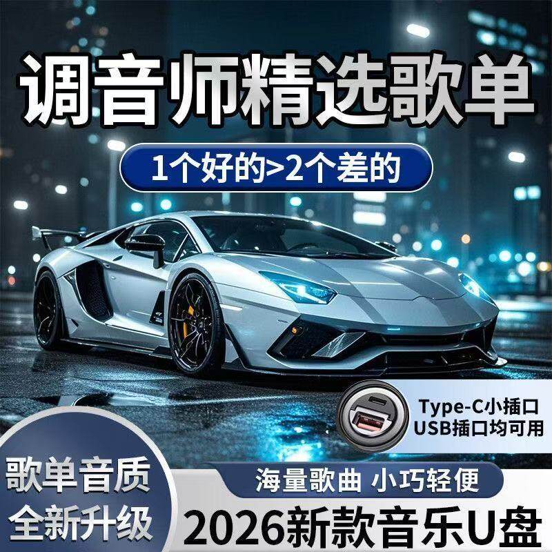 【2026音质升级】柏林之声车载U盘大容量无损DJ音乐抖音劲爆老歌