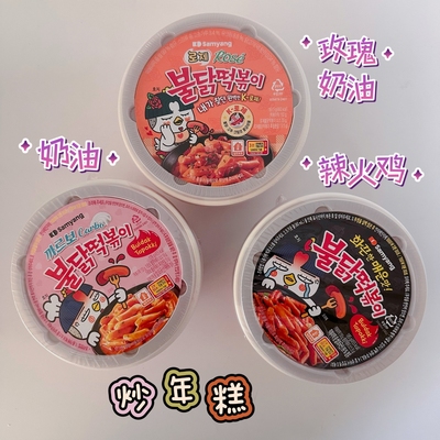 韩国便利店网红速食三养奶油火鸡味炒年糕三口味现货