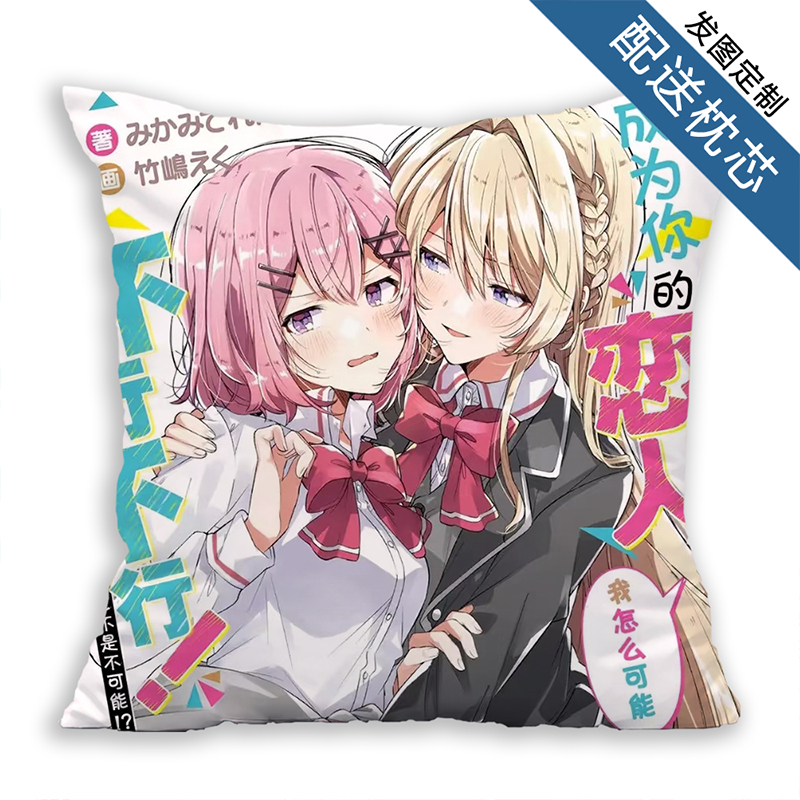 我们不可能成为恋人!绝对不行周边抱枕玩偶方形靠枕动漫枕头定制