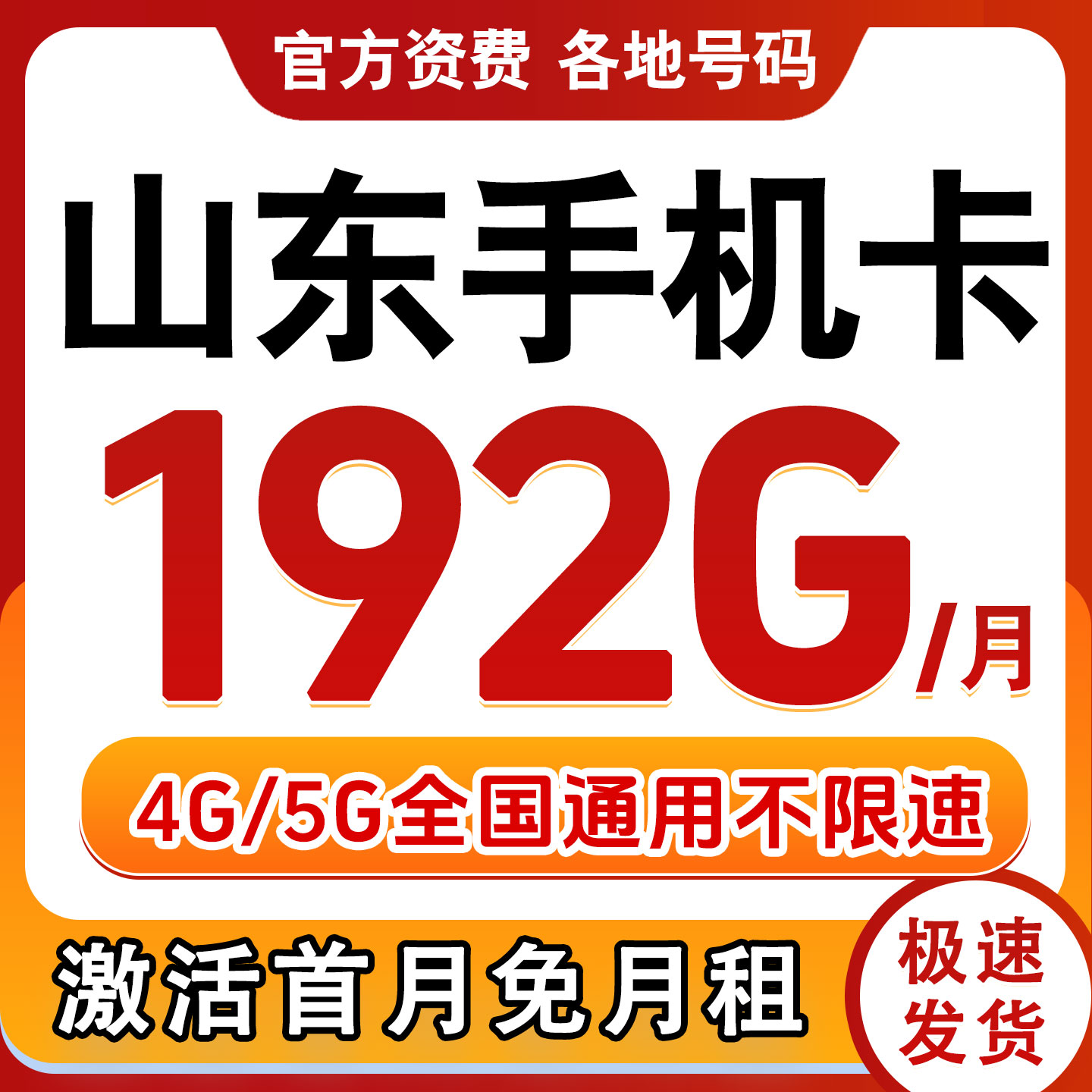 山东济南青岛潍坊临沂菏泽手机卡电话卡低月租号码快递卡归属自选
