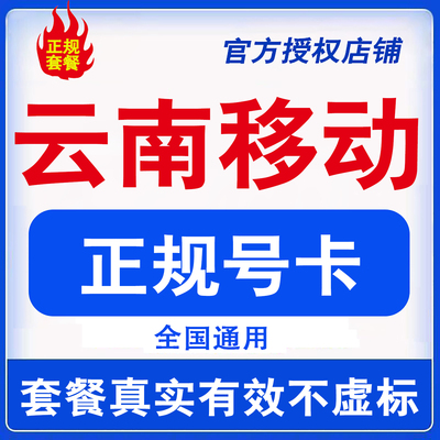 云南昆明曲靖大理玉溪丽江移动手机电话卡流量卡低月租国内无漫游