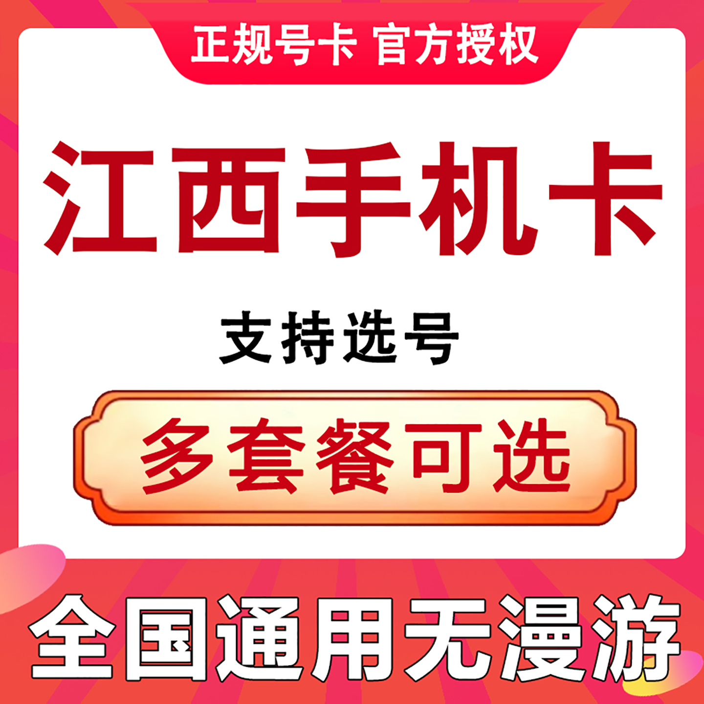 江西南昌吉安宜春抚州九江赣州鹰潭上饶手机电话卡流量上网卡套餐