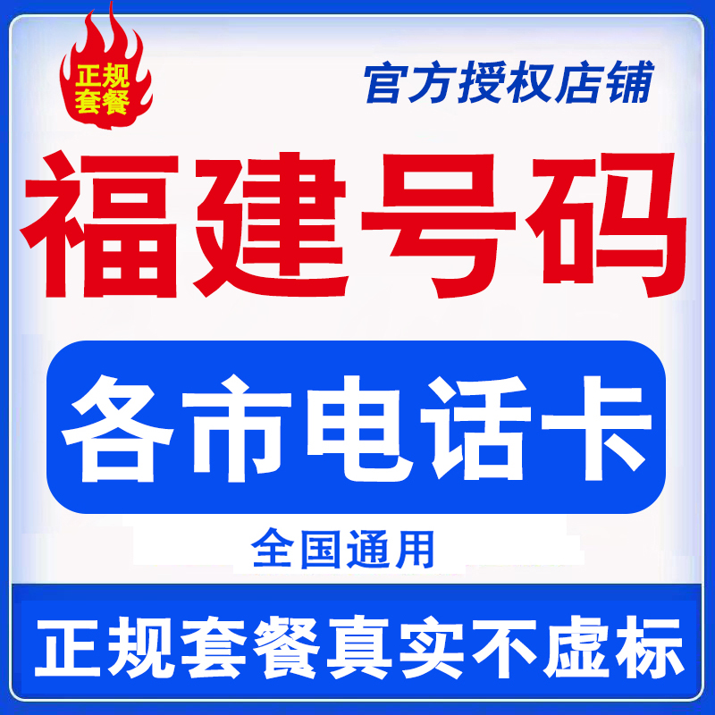 福建手机电话卡流量上网卡福州莆田厦门宁德漳州三明通用语音王卡