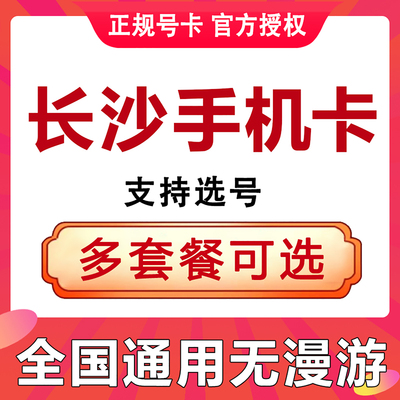 湖南长沙手机卡通话电话号码卡低月租通用流量上网卡学生语音王卡
