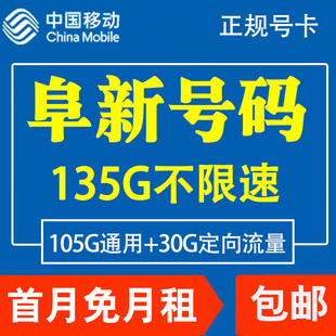 辽宁阜新移动手机电话卡4G流量上网卡大王卡低月租套餐国内无漫游