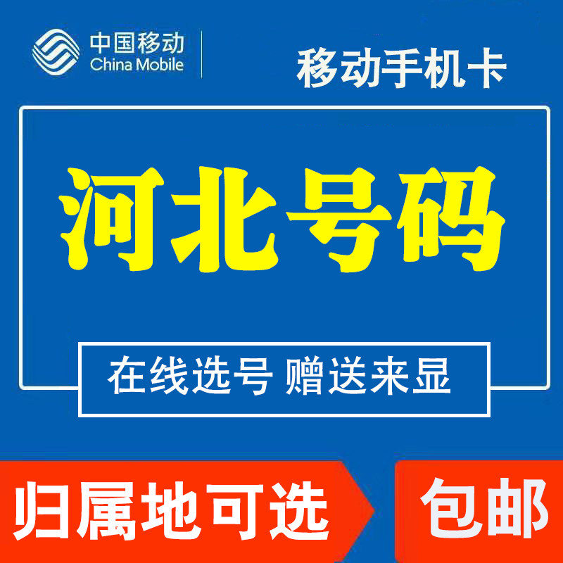 Hebei Handan move mobile phone Telephone card 4G flow On the card King card Monthly Package Domestic Roamin the Mobile Number/Packages/Value-added services , The new network phone number Package , China Mobile's new number Package  category - from Buy2taobao.com to provide professional Taobao agent buy service