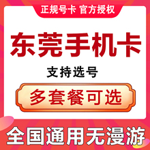 广东东莞手机卡电话卡国内通用流量上网卡学生语音快递卡低月租