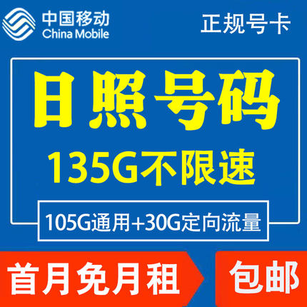 山东日照移动手机电话卡4G流量上网卡大王卡低月租套餐国内无漫游