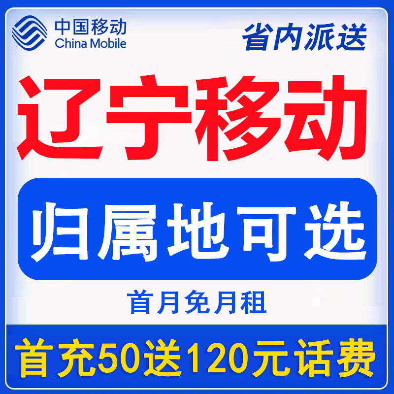 辽宁盘锦铁岭辽阳葫芦岛移动流量卡手机电话卡上网卡通话语音卡