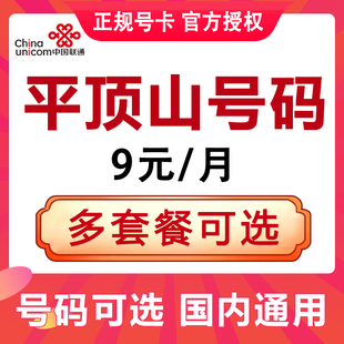 河南平顶山联通4G手机号码 卡国内通用流量大王卡日租卡语音电话卡