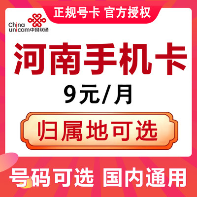 河南郑州洛阳商丘开封周口驻马店移动手机电话号码卡上网卡低月租