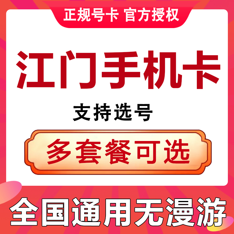 广东江门手机卡电话卡通用流量上网卡学生老人语音王卡低月租套餐