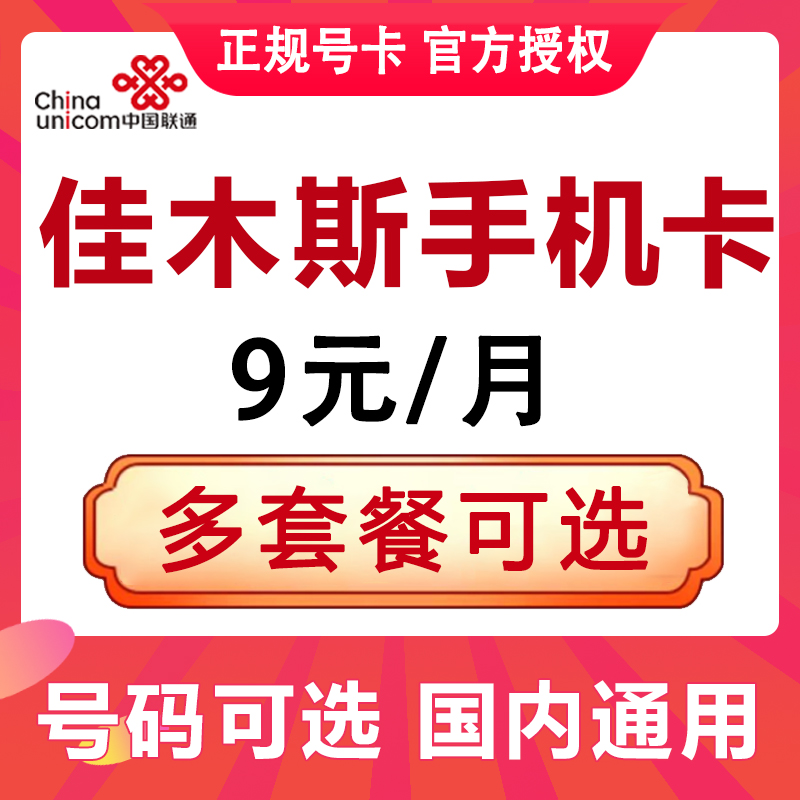 黑龙江佳木斯联通卡手机电话卡4G流量上网卡大王卡低月租号码国内