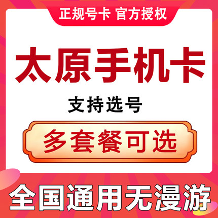 山西太原手机电话卡4G流量上网卡语音快递卡低月租号码国内通用