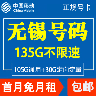 江苏无锡移动手机电话卡4G流量上网卡大王卡低月租套餐国内无漫游